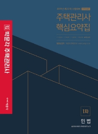민법 주택관리사 핵심요약집 1차(2019)
